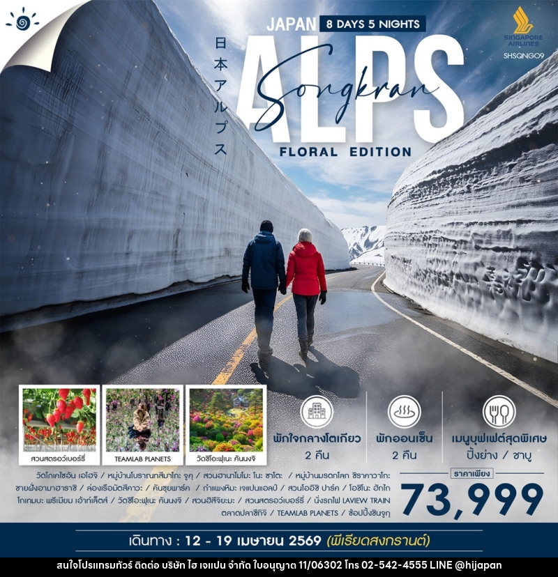 ทัวร์ญี่ปุ่น JAPAN ALPS SONGKRAN SLORAL EDITION - บริษัท ไฮ เจแปน จำกัด ทัวร์ญี่ปุ่น JAPAN ALPS SONGKRAN SLORAL EDITION - บริษัท ไฮ เจแปน จำกัด