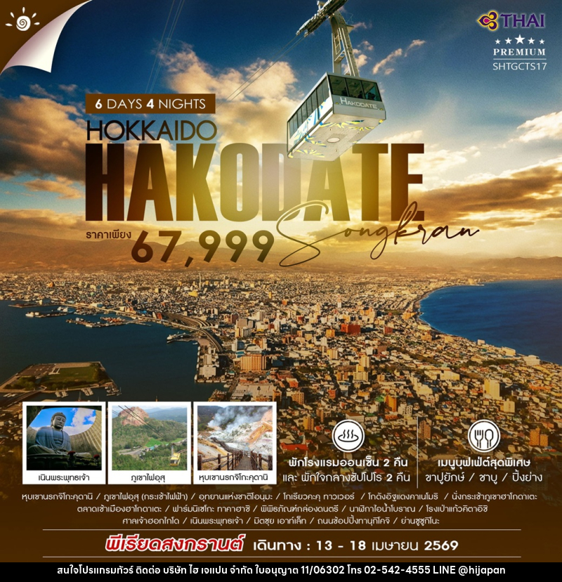 ทัวร์ญี่ปุ่น HOKKAIDO HAKODATE SONGKRAN - บริษัท ไฮ เจแปน จำกัด