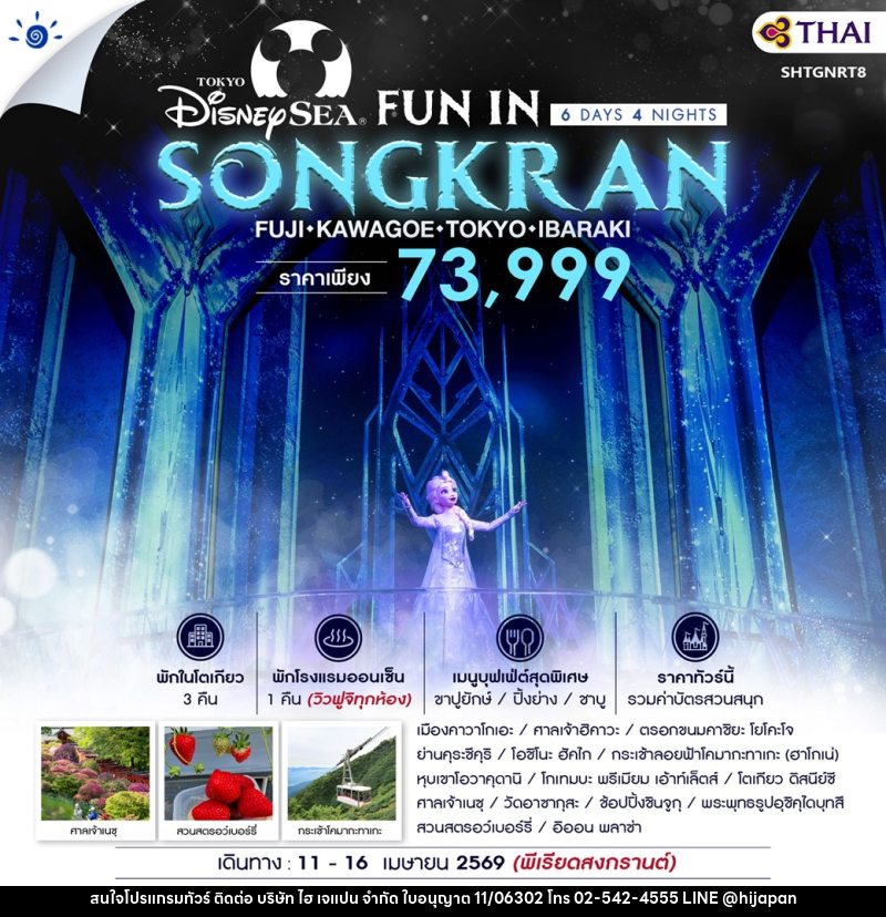 ทัวร์ญี่ปุ่น DISNEYSEA FUN IN SONGKRAN FUJI KAWAGOE TOKYO IBARAKI - บริษัท ไฮ เจแปน จำกัด