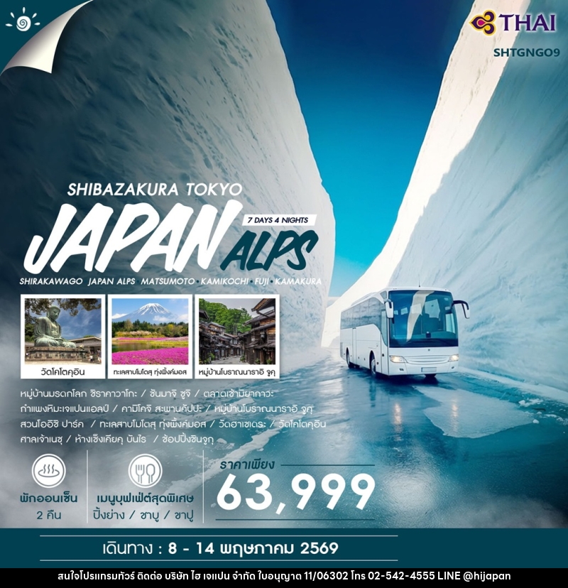 ทัวร์ญี่ปุ่น JAPAN ALPS & SHIBAZAKURA TOKYO - บริษัท ไฮ เจแปน จำกัด