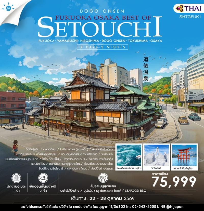 ทัวร์ญี่ปุ่น FUKUOKA – OSAKA BEST OF SETOUCHI - บริษัท ไฮ เจแปน จำกัด