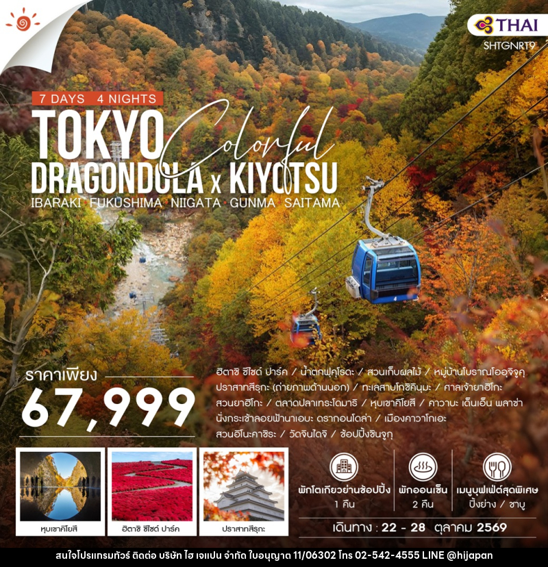 ทัวร์ญี่ปุ่น TOKYO COLORFUL DRAGONDOLA x KIYOTSU - บริษัท ไฮ เจแปน จำกัด