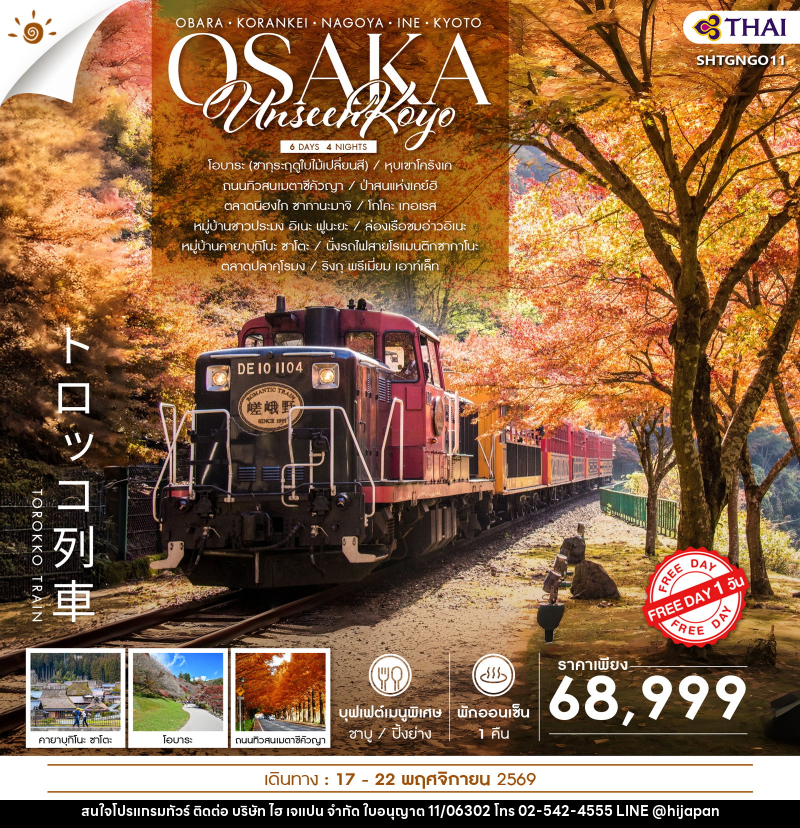 ทัวร์ญี่ปุ่น UNSEEN KOYO OSAKA FREEDAY - บริษัท ไฮ เจแปน จำกัด