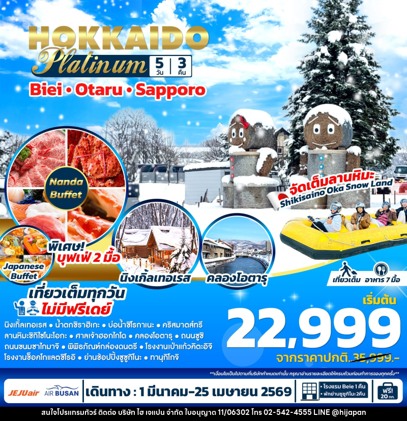 ทัวร์ญี่ปุ่น HOKKAIDO Platinum Biei Otaru Sapporo - บริษัท ไฮ เจแปน จำกัด