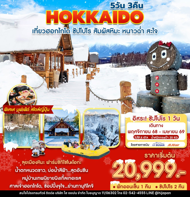 ทัวร์ญี่ปุ่น เที่ยวฮอกไกโด ซัปโปโร สัมผัสหิมะ หนาวฉ่ำ - บริษัท ไฮ เจแปน จำกัด