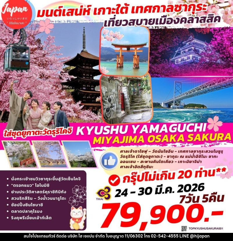 ทัวร์ญี่ปุ่น มนต์เสน่ห์ เกาะใต้ เทศกาลซากุระ เที่ยวสบายเมืองคลาสสิค KYUSHU YAMAGUCHI MIYAJIMA OSAKA SAKURA - บริษัท ไฮ เจแปน จำกัด ทัวร์ญี่ปุ่น มนต์เสน่ห์ เกาะใต้ เทศกาลซากุระ เที่ยวสบายเมืองคลาสสิค KYUSHU YAMAGUCHI MIYAJIMA OSAKA SAKURA - บริษัท ไฮ เจแปน จำกัด