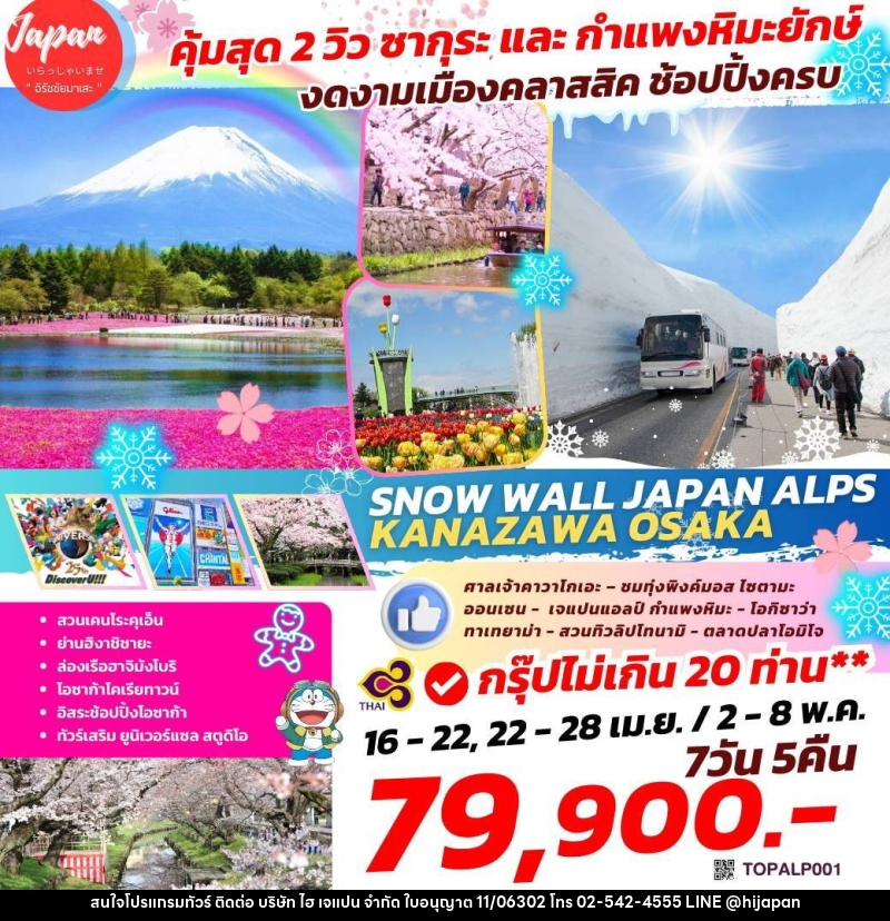 ทัวร์ญี่ปุ่น คุ้มสุด 2 วิว ซากุระ และ กำแพงหิมะยักษ์ งดงามเมืองคลาสสิค ช้อปปิ้งครบ SNOW WALL JAPAN ALPS KANAZAWA OSAKA - บริษัท ไฮ เจแปน จำกัด