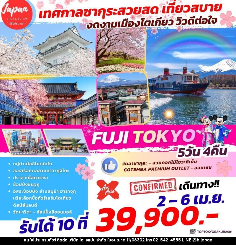 ทัวร์ญี่ปุ่น FUJI TOKYO เทศกาลซากุระสวยสด เที่ยวสบาย งดงามเมืองโตเกียว วิวดีต่อใจ - บริษัท ไฮ เจแปน จำกัด ทัวร์ญี่ปุ่น FUJI TOKYO เทศกาลซากุระสวยสด เที่ยวสบาย งดงามเมืองโตเกียว วิวดีต่อใจ - บริษัท ไฮ เจแปน จำกัด