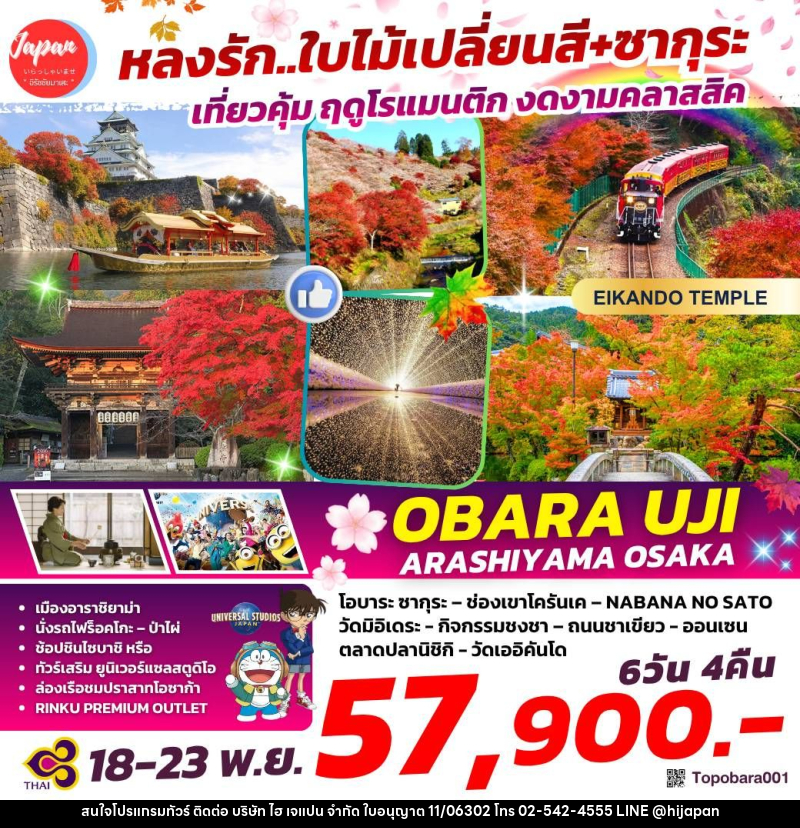 ทัวร์ญี่ปุ่น หลงรัก...ใบไม้เปลี่ยนสี+ซากุระ เที่ยวคุ้ม ฤดูโรแมนติก งดงามคลาสสิค - บริษัท ไฮ เจแปน จำกัด