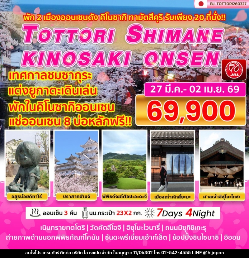 ทัวร์ญี่ปุ่น TOTTORI SHIMANE KINOSAKI ONSEN เทศกาลชมซากุระ แต่งยูกาตะเดินเล่น พักในคิโนซากิออนเซน แช่ออนเซน 8 บ่อหลักฟรี!! - บริษัท ไฮ เจแปน จำกัด ทัวร์ญี่ปุ่น TOTTORI SHIMANE KINOSAKI ONSEN เทศกาลชมซากุระ แต่งยูกาตะเดินเล่น พักในคิโนซากิออนเซน แช่ออนเซน 8 บ่อหลักฟรี!! - บริษัท ไฮ เจแปน จำกัด