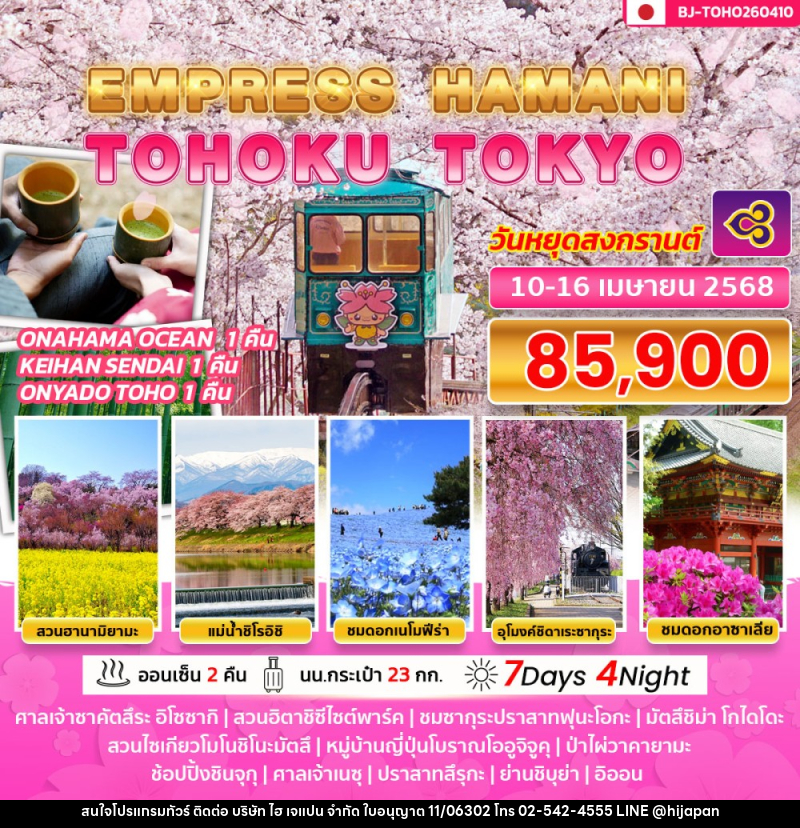 ทัวร์ญี่ปุ่น EMPRESS HAMANI TOHOKU TOKYO - บริษัท ไฮ เจแปน จำกัด