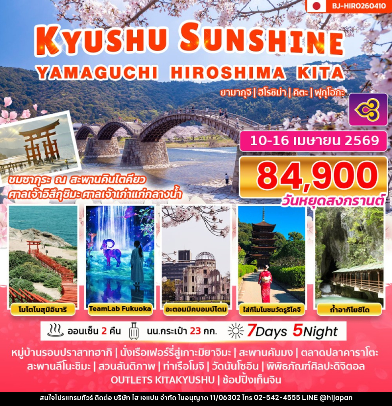 ทัวร์ญี่ปุ่น KYUSHU SUNSHINE YAMAGUCHI HIROSHIMA KITA ยามากุจิ ฮิโรชิม่า คิตะ ฟุกุโอกะ - บริษัท ไฮ เจแปน จำกัด
