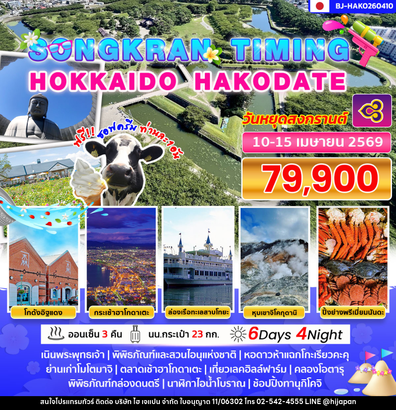ทัวร์ญี่ปุ่น SONGKRAN TIMING HOKKAIDO HAKODATE - บริษัท ไฮ เจแปน จำกัด
