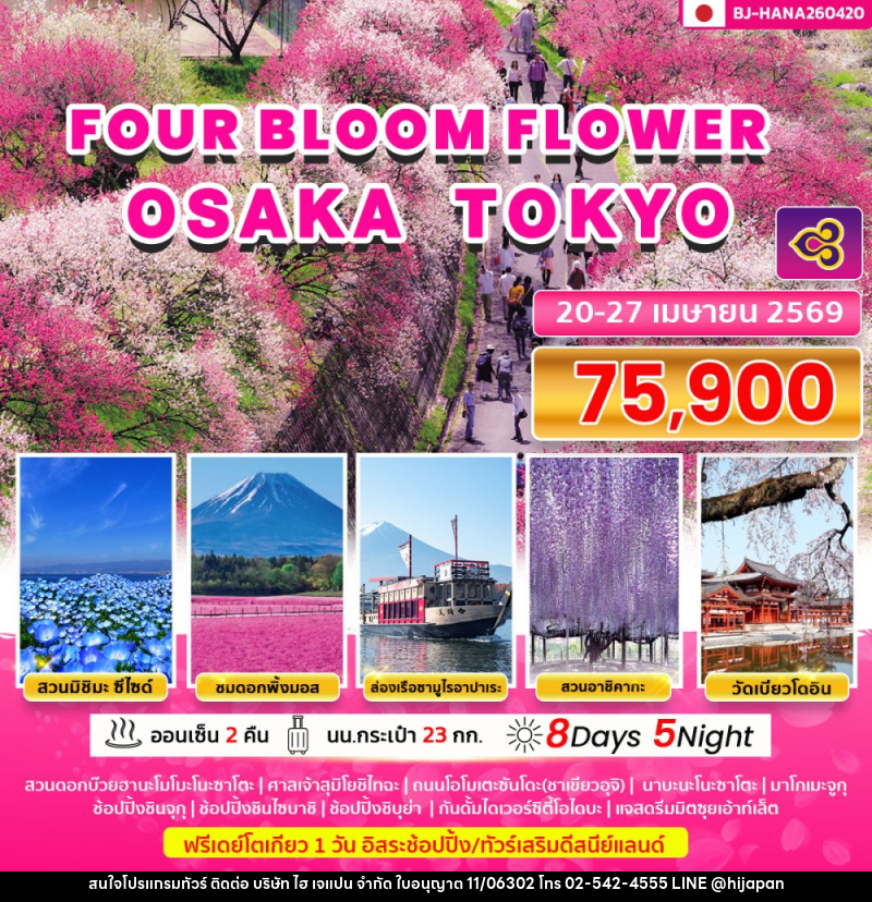 ทัวร์ญี่ปุ่น FOUR BLOOM FLOWER OSAKA TOKYO - บริษัท ไฮ เจแปน จำกัด