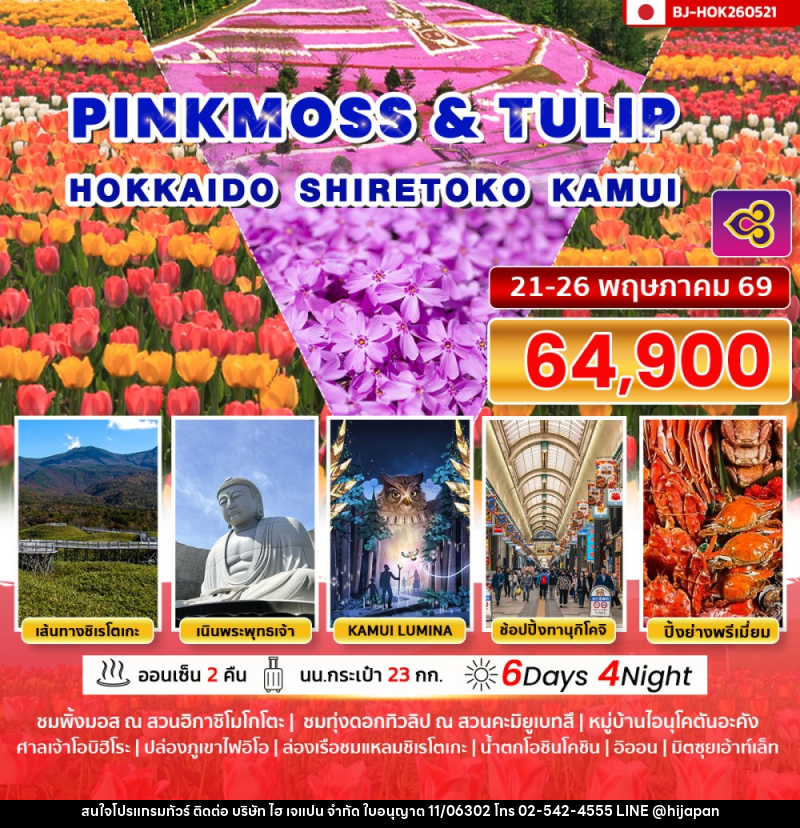 ทัวร์ญี่ปุ่น PINKMOSS & TULIP HOKKAIDO SHIRETOKO KAMUI - บริษัท ไฮ เจแปน จำกัด