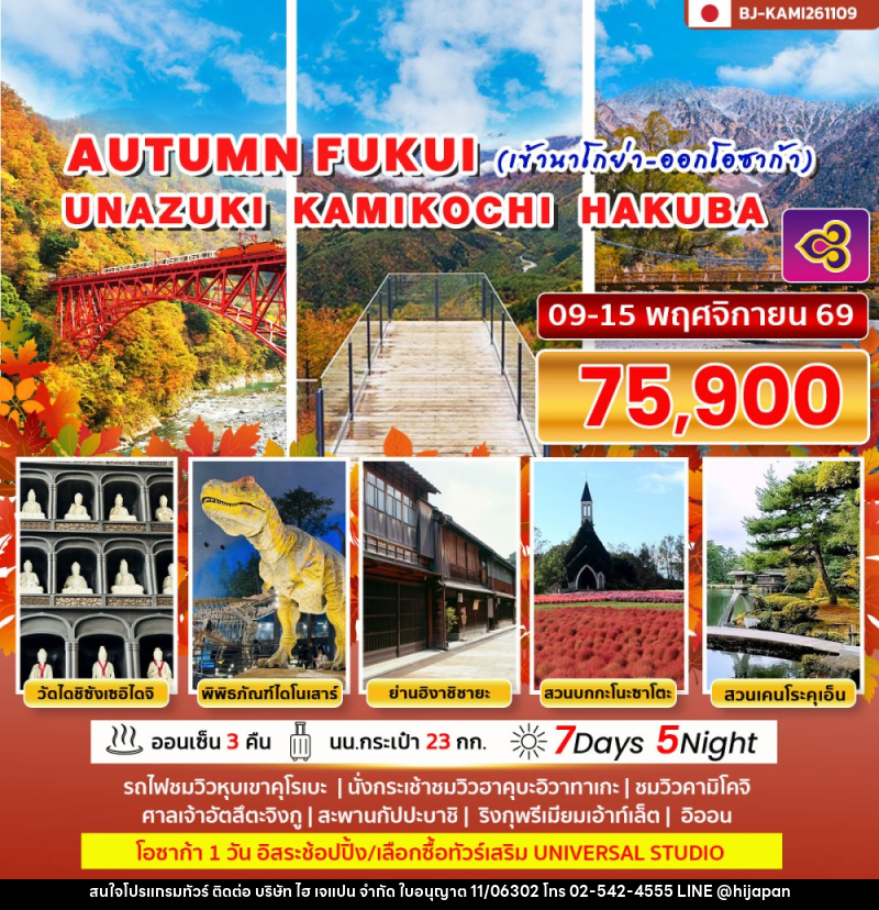 ทัวร์ญี่ปุ่น AUTUMN FUKUI UNAZUKI KAMIKOCHI HAKUBA (เข้านาโกย่า ออกโอซาก้า) - บริษัท ไฮ เจแปน จำกัด