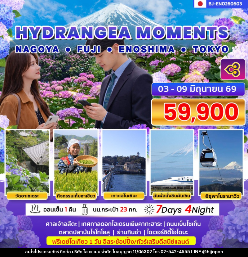 ทัวร์ญี่ปุ่น HYDRANGEA MOMENTS NAGOYA ㆍ FUJI ENOSHIMA ㆍ TOKYO - บริษัท ไฮ เจแปน จำกัด