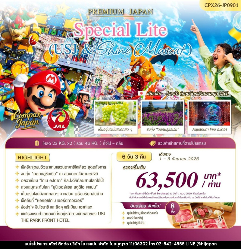 ทัวร์ญี่ปุ่น PREMIUM JAPAN Special Lite (USJ & Shine Muscat) - บริษัท ไฮ เจแปน จำกัด