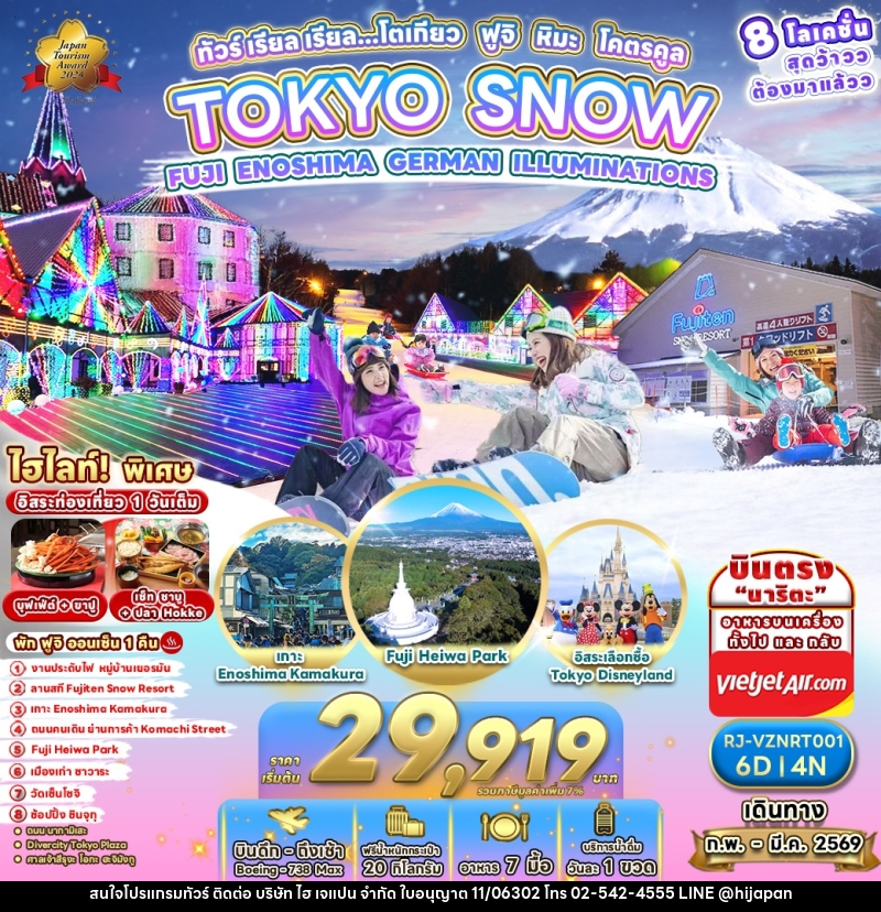ทัวร์ญี่ปุ่น TOKYO SNOW FUJI ENOSHIMA GERMAN ILLUMINATIONS ทัวร์ เรียล เรียล…โตเกียว ฟูจิ หิมะ โคตรคูล - บริษัท ไฮ เจแปน จำกัด ทัวร์ญี่ปุ่น TOKYO SNOW FUJI ENOSHIMA GERMAN ILLUMINATIONS ทัวร์ เรียล เรียล…โตเกียว ฟูจิ หิมะ โคตรคูล - บริษัท ไฮ เจแปน จำกัด
