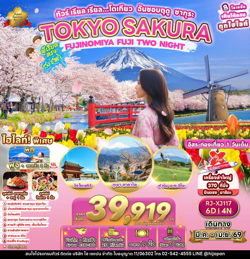 ทัวร์ญี่ปุ่น TOKYO  SAKURA  FUJINOMIYA FUJI TWO NIGHT  ทัวร์ เรียล เรียล…โตเกียว  ฉันชอบฤดู ซากุระ - บริษัท ไฮ เจแปน จำกัด