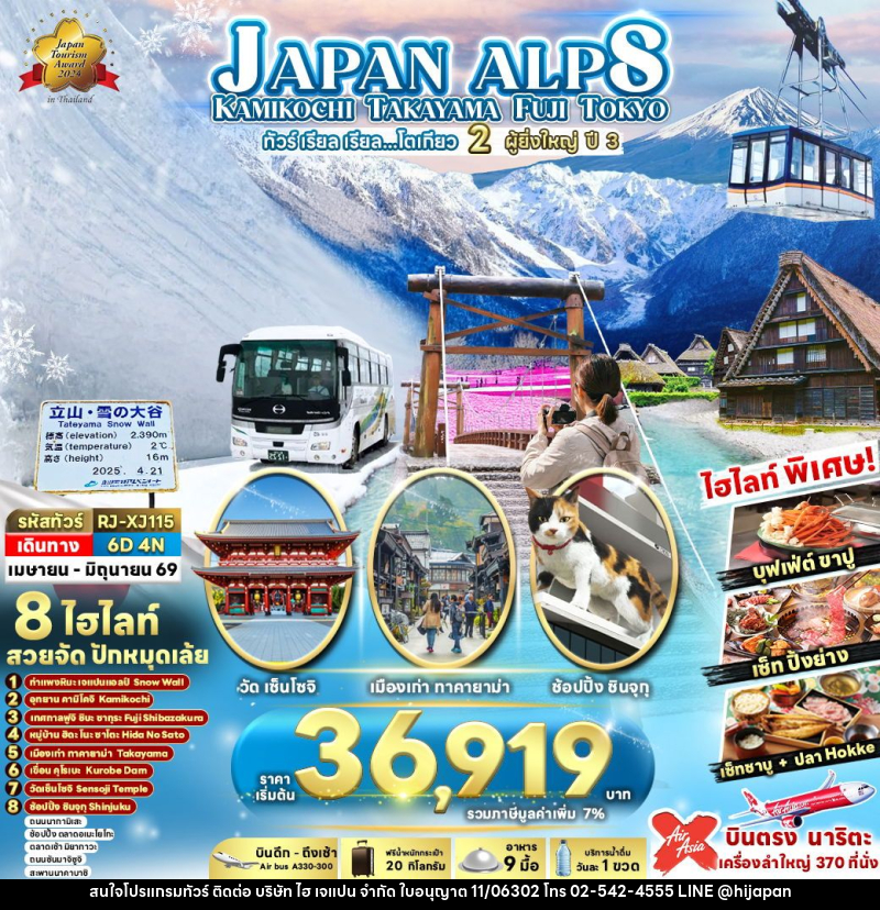 ทัวร์ญี่ปุ่น JAPAN ALPS KAMIKOCHI TAKAYAMA FUJI TOKYO  ทัวร์ เรียล เรียล...โตเกียว 2 ผู้ยิ่งใหญ่ ปี 3 - บริษัท ไฮ เจแปน จำกัด