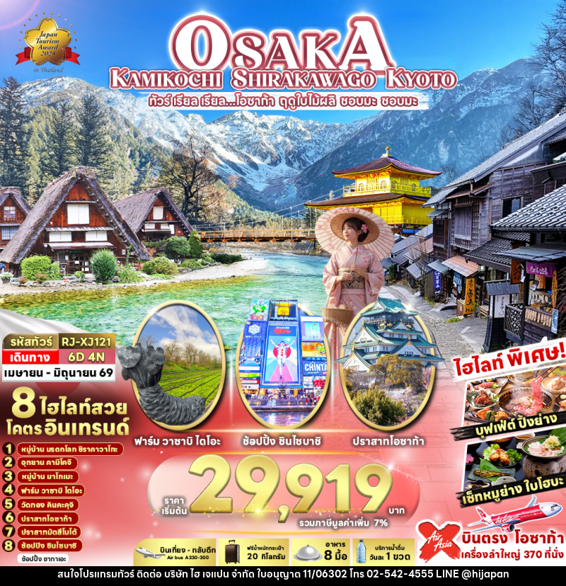 ทัวร์ญี่ปุ่น OSAKA KAMIKOCHI SHIRAKAWAGO KYOTO ทัวร์ เรียล เรียล…โอซาก้า ฤดูใบไม้ผลิ ชอบมะ ชอบมะ - บริษัท ไฮ เจแปน จำกัด