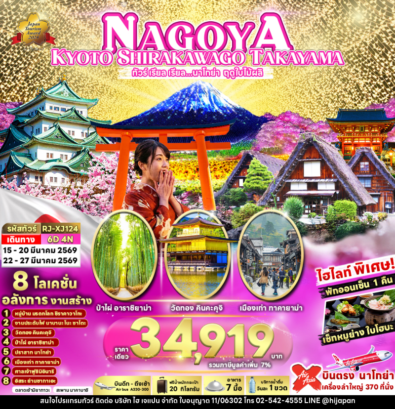 ทัวร์ญ๊่ปุ่น NAGOYA KYOTO SHIRAKAWAGO TAKAYAMA ทัวร์ เรียล เรียล…นาโกย่า ฤดูใบไม้ผลิ - บริษัท ไฮ เจแปน จำกัด