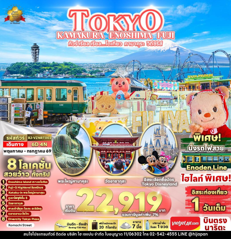 ทัวร์ญี่ปุ่น TOKYO KAMAKURA ENOSHIMA FUJI ทัวร์ เรียล เรียล...โตเกียว คามาคุระ วิถีซีรีส์ - บริษัท ไฮ เจแปน จำกัด