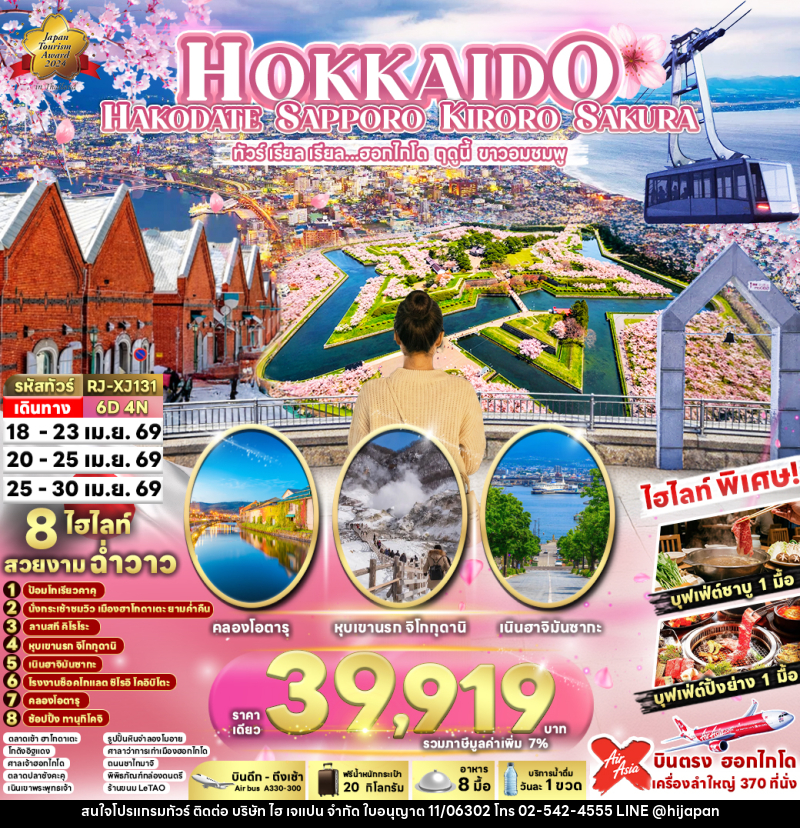 ทัวร์ญี่ปุ่นHOKKAIDO HAKODATE SAPPORO KIRORO SAKURA ทัวร์ เรียล เรียล...ฮอกไกโด ฤดูนี้ ขาวอมชมพู - บริษัท ไฮ เจแปน จำกัด