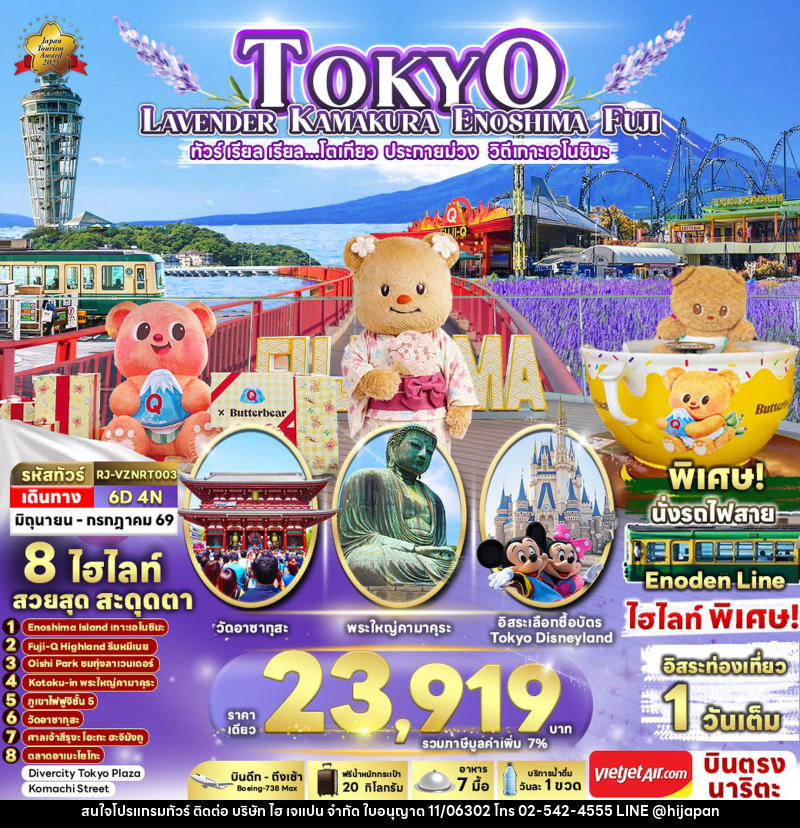 ทัวร์ญี่ปุ่น TOKYO LAVENDER KAMAKURA ENOSHIMA FUJI ทัวร์ เรียล เรียล...โตเกียว ประกายม่วง วิถีเกาะเอโนชิมะ - บริษัท ไฮ เจแปน จำกัด