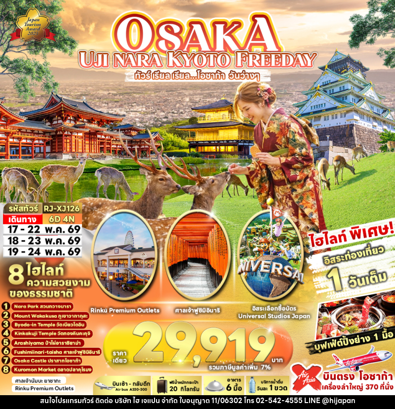 ทัวร์ญี่ปุ่น OSAKA UJI NARA KYOTO FREEDAY ทัวร์ เรียล เรียล…โอซาก้า วันว่างๆ - บริษัท ไฮ เจแปน จำกัด