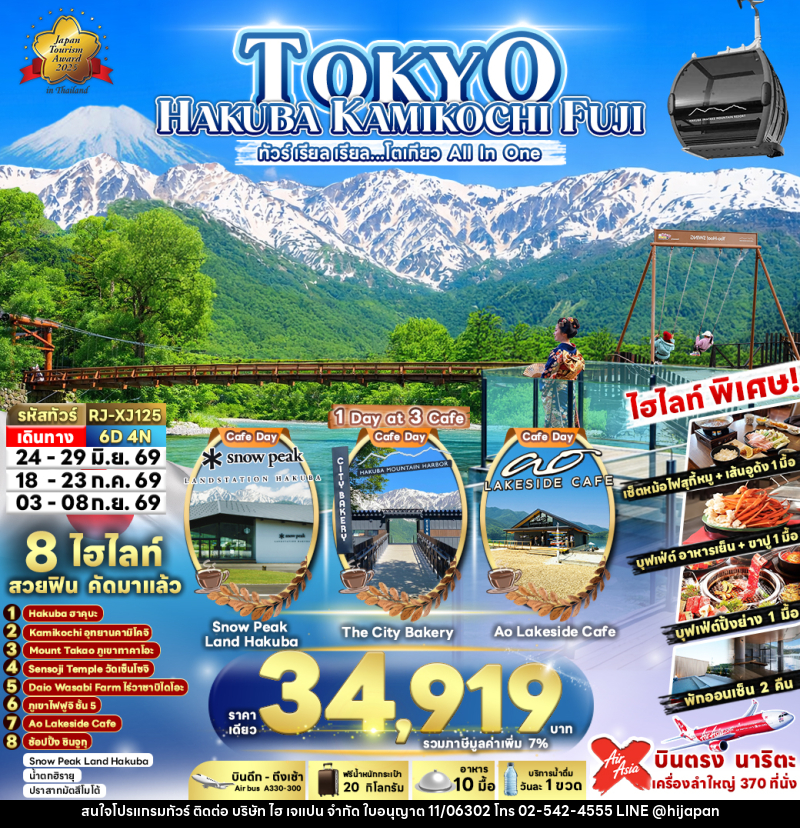 ทัวร์ญี่ปุ่น TOKYO HAKUBA KAMIKOCHI FUJI ทัวร์ เรียล เรียล…โตเกียว All In One - บริษัท ไฮ เจแปน จำกัด