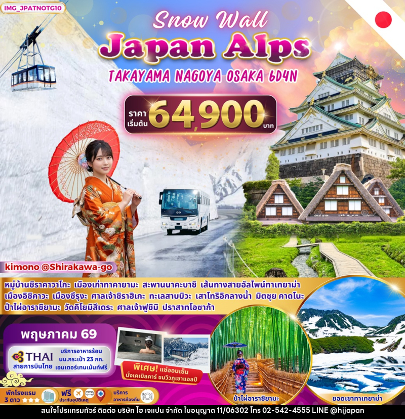 ทัวร์ญี่ปุ่น Snow Wall Japan Alps TAKAYAMA NAGOYA OSAKA - บริษัท ไฮ เจแปน จำกัด