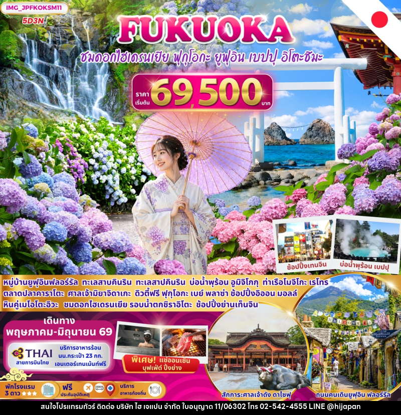 ทัวร์ญี่ปุ่น Fukuoka Summer ชมดอกไฮเดรนเยีย ฟุกุโอกะ ยูฟุอิน เบปปุ อิโตะชิมะ - บริษัท ไฮ เจแปน จำกัด