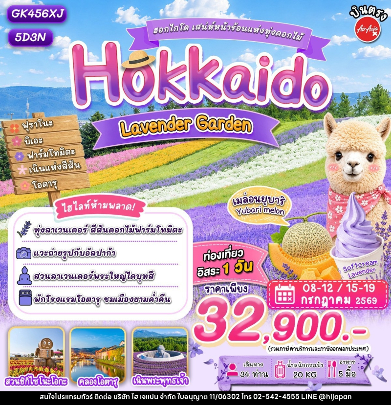 ทัวร์ญี่ปุ่น ฮอกไกโด เสน่ห์หน้าร้อนแห่งทุ่งดอกไม้ Kokkaido Lavender Garden - บริษัท ไฮ เจแปน จำกัด