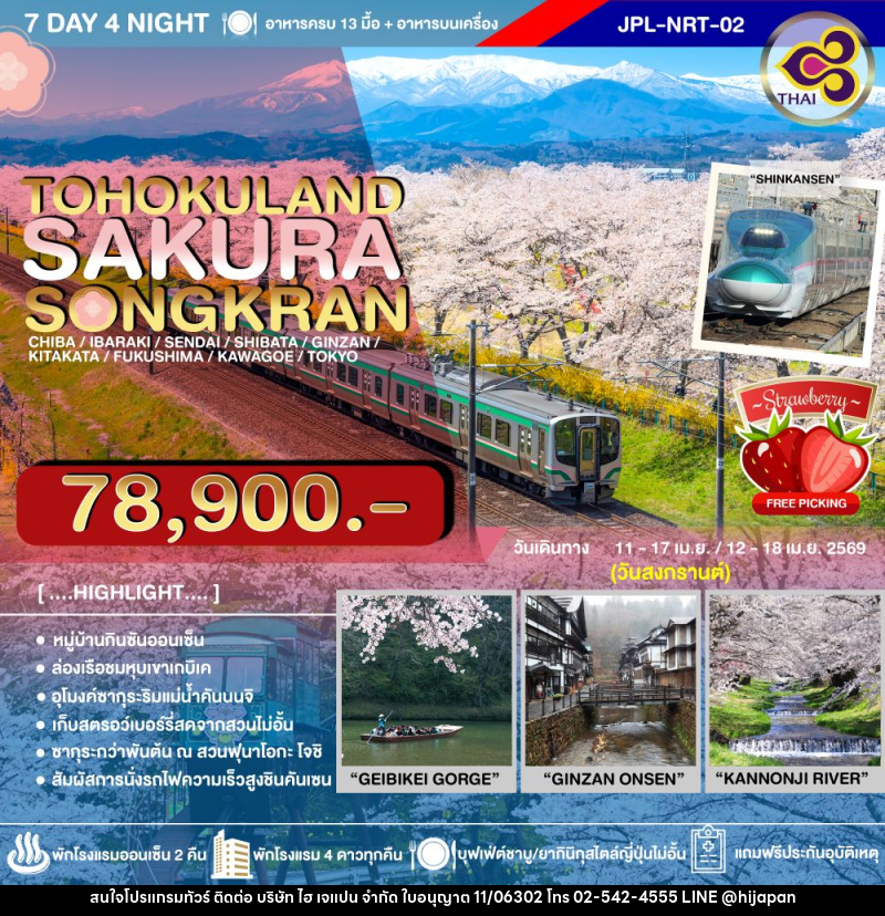 ทัวร์ญี่ปุ่น TOHOKULAND SAKURA SONGKRAN - บริษัท ไฮ เจแปน จำกัด