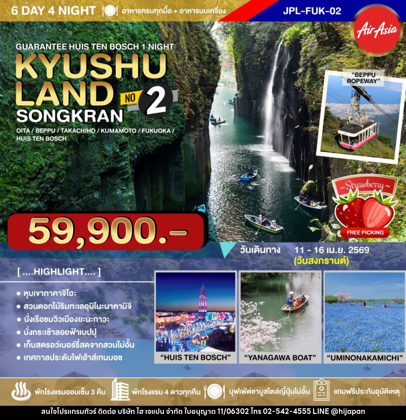 ทัวร์ญี่ปุ่น GUARANTEE HUIS TEN BOSCH 1 NIGHT KYUSHU LAND SONGKRAN No.2 - บริษัท ไฮ เจแปน จำกัด ทัวร์ญี่ปุ่น GUARANTEE HUIS TEN BOSCH 1 NIGHT KYUSHU LAND SONGKRAN No.2 - บริษัท ไฮ เจแปน จำกัด