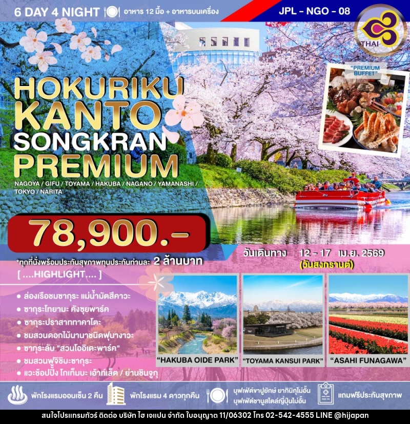 ทัวร์ญี่ปุ่น HOKURIKU-KANTO SONGKRAN PREMIUM - บริษัท ไฮ เจแปน จำกัด