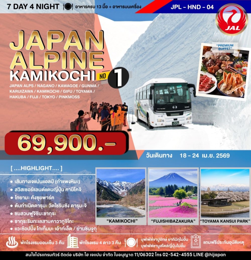 ทัวร์ญี่ปุ่น JAPAN ALPINE KAMIKOCHI NO.1 - บริษัท ไฮ เจแปน จำกัด ทัวร์ญี่ปุ่น JAPAN ALPINE KAMIKOCHI NO.1 - บริษัท ไฮ เจแปน จำกัด