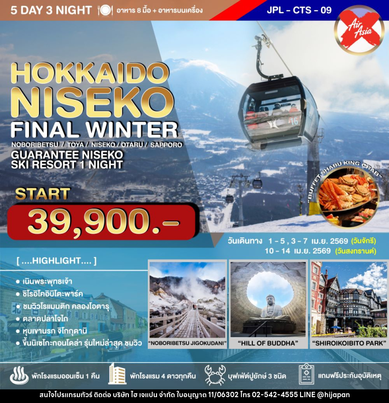 ทัวร์ญี่ปุ่น HOKKAIDO NISEKO - บริษัท ไฮ เจแปน จำกัด