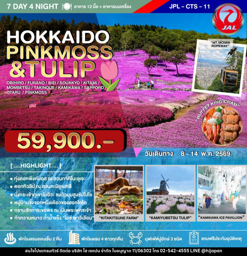 ทัวร์ญี่ปุ่น HOKKAIDO PINKMOSS & TULIP - บริษัท ไฮ เจแปน จำกัด