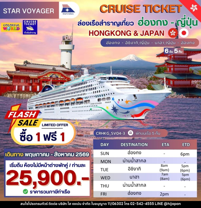 แพ็คเกจทัวร์เรือสำราญ CRUISE TICKET ล่องเรือสำราญเที่ยว ฮ่องกง - ญี่ปุ่น HONGKONG & JAPAN ฮ่องกง - อิชิงากิ,ญี่ปุ่น - นาฮา,ญี่ปุ่น - ฮ่องกง - บริษัท ไฮ เจแปน จำกัด