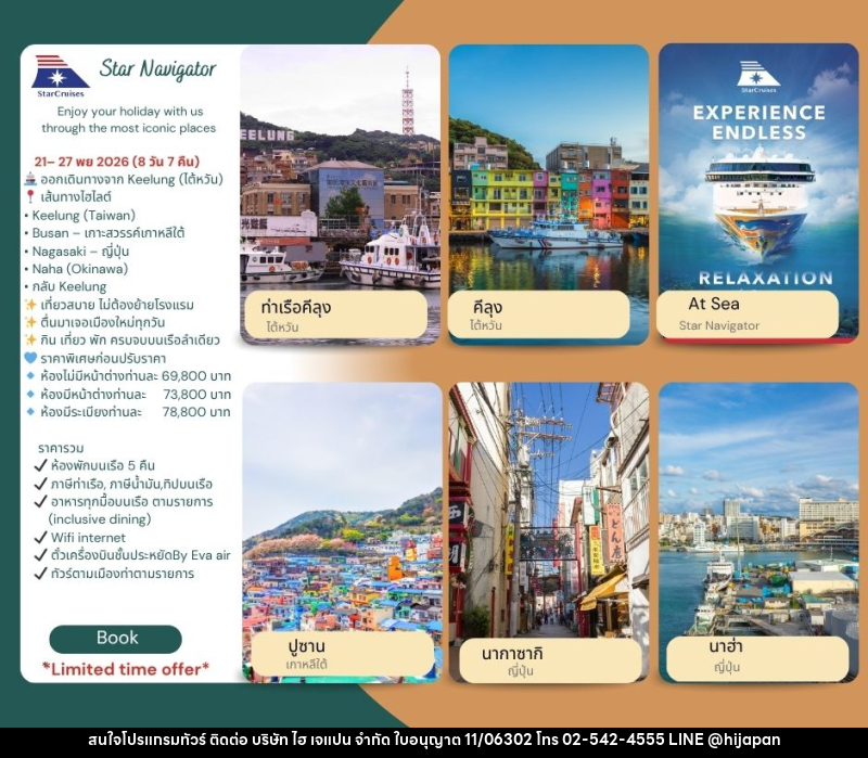 ทัวร์ไต้หวัน เกาหลี ญี่ปุ่น STAR NAVIGATOR - บริษัท ไฮ เจแปน จำกัด