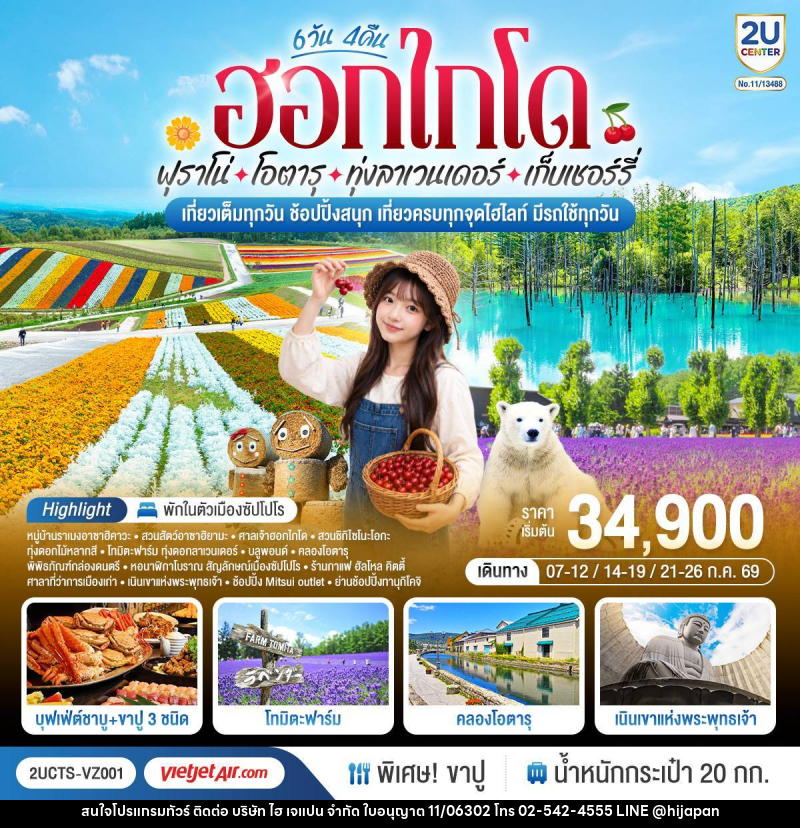ทัวร์ญี่ปุ่น ฮอกไกโด ฟุราโน่ โอตารุ ทุ่งลาเวนเดอร์ เก็บเชอร์รี่ เที่ยวเต็มทุกวัน ช้อปปิ้งสนุก เที่ยวครบทุกจุดไฮไลท์ มีรถใช้ทุกวัน - บริษัท ไฮ เจแปน จำกัด