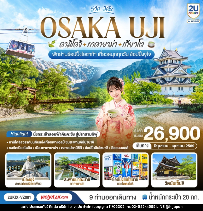 ทัวร์ญี่ปุ่น OSAKA UJI คามิโคจิ ทาคายาม่า เกียวโต เที่ยวสนุกทุกวัน ช้อปปิ้งจุใจ - บริษัท ไฮ เจแปน จำกัด ทัวร์ญี่ปุ่น OSAKA UJI คามิโคจิ ทาคายาม่า เกียวโต เที่ยวสนุกทุกวัน ช้อปปิ้งจุใจ - บริษัท ไฮ เจแปน จำกัด