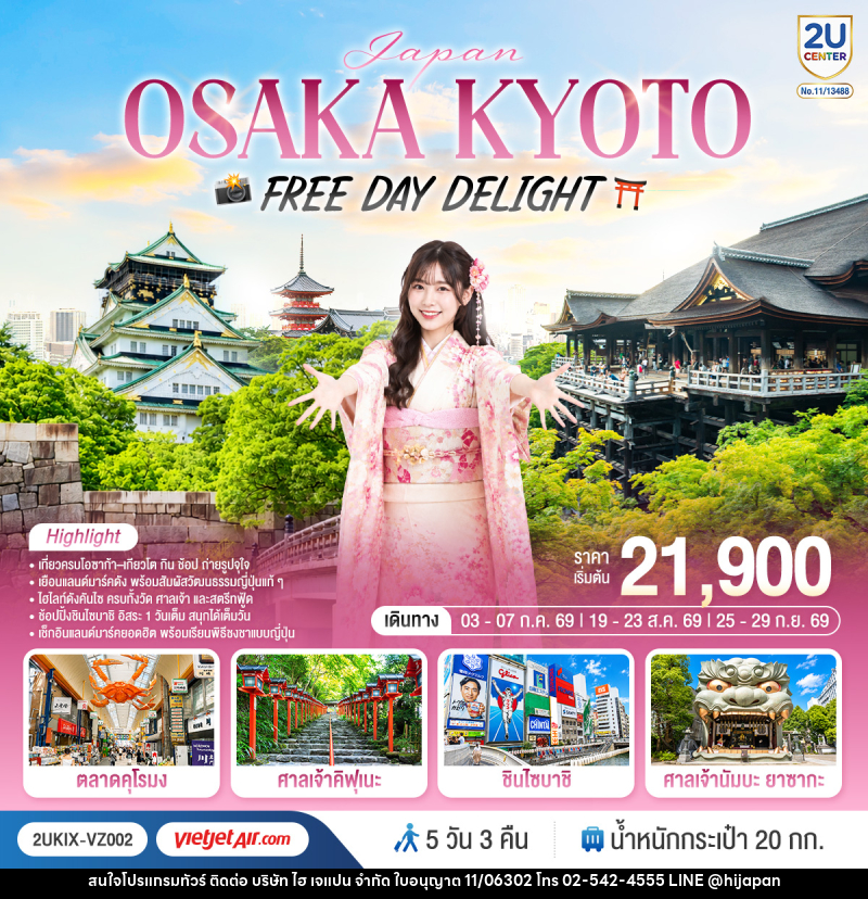 ทัวร์ญี่ปุ่น OSAKA KYOTO FREE DAY DELIGHT - บริษัท ไฮ เจแปน จำกัด