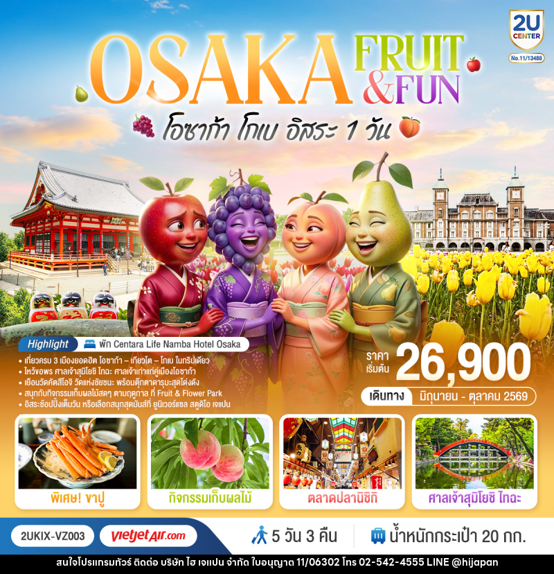 ทัวร์ญี่ปุ่น OSAKA FRUIT & FUN โอซาก้า โกเบ เกียวโต (อิสระ 1 วัน) - บริษัท ไฮ เจแปน จำกัด ทัวร์ญี่ปุ่น OSAKA FRUIT & FUN โอซาก้า โกเบ เกียวโต (อิสระ 1 วัน) - บริษัท ไฮ เจแปน จำกัด