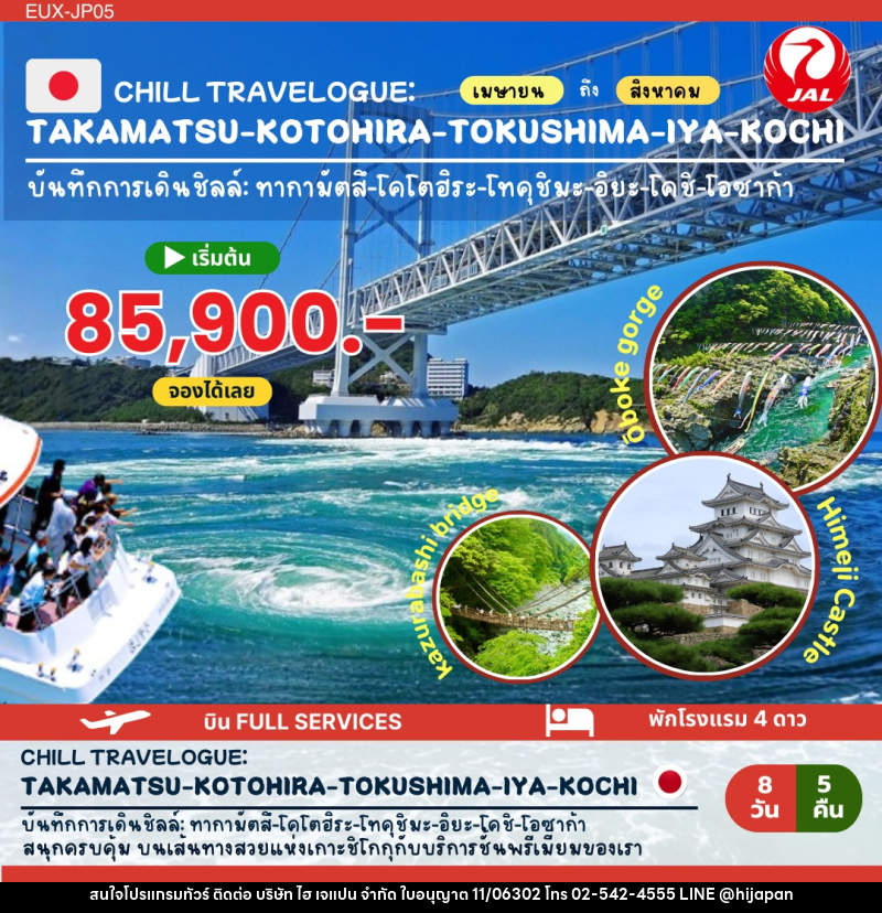 ทัวร์ญี่ปุ่น TAKAMATSU KOTOHIRA TOKUSHIMA IYA KOCHI - บริษัท ไฮ เจแปน จำกัด ทัวร์ญี่ปุ่น TAKAMATSU KOTOHIRA TOKUSHIMA IYA KOCHI - บริษัท ไฮ เจแปน จำกัด