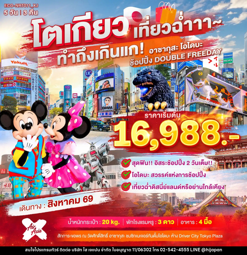 ทัวร์ญี่ปุ่น TOKYO เที่ยวฉ่ำ ทำถึงเกินแก อาซากุสะ โอไดบะ ช้อปปิ้ง อิสระ 2 วัน - บริษัท ไฮ เจแปน จำกัด