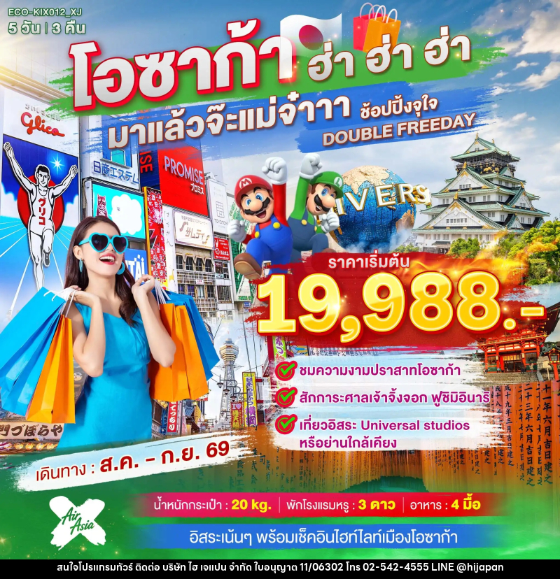 ทัวร์ญี่ปุ่น OSAKA ฮ่า ฮ่า ฮ่า มาแล้วจ๊ะแม่จ๋า อิสระ 2 วัน - บริษัท ไฮ เจแปน จำกัด